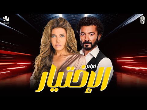 فيلم السهرة الاختيار لما بنختار غلط بنضطر ندفع الثمن غالي ريهام حجاج نسرين أمين