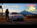東京オートサロン2026で長旅を締めくくる!首都高を走り箱根ターンパイクを目指す【2025→2026年越しロングドライブ#8】