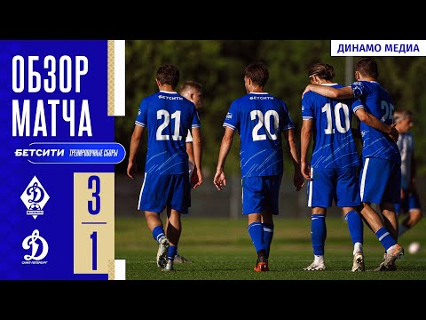 Обзор матча «Динамо» — «Динамо» (Санкт-Петербург). БЕТСИТИ тренировочные сборы — football highlights