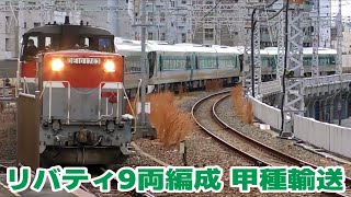 東武500系「リバティ」9両編成　甲種輸送