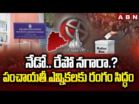 నేడో.. రేపో నగారా.? పంచాయతీ ఎన్నికలకు రంగం సిద్ధం | SEC On Local Elections In Telangana | ABN - ABNTELUGUTV