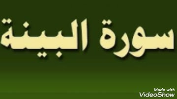 سورة البينة بصوت الشيخ أبو أنس شمس الدين