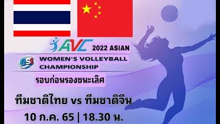 ไทย - จีน 10 ก.ค. 65 วอลเลย์บอลหญิงไทย U20 AVC ชิงแชมป์เอเชียร์ รอบก่อนรองชนะเลิศ ลิ้งค์เชียร์สด