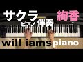 サクラ /絢香     ピアノ伴奏