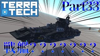 (ゆっくり実況) 戦艦？？？？？？？ Part33 #terratech #ゆっくり実況 #テラテック