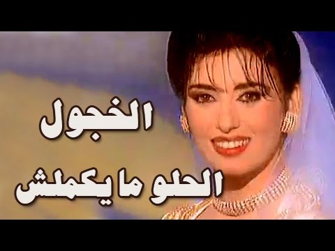 فوازير الحلو ما يكملش الخجول يونس شلبي