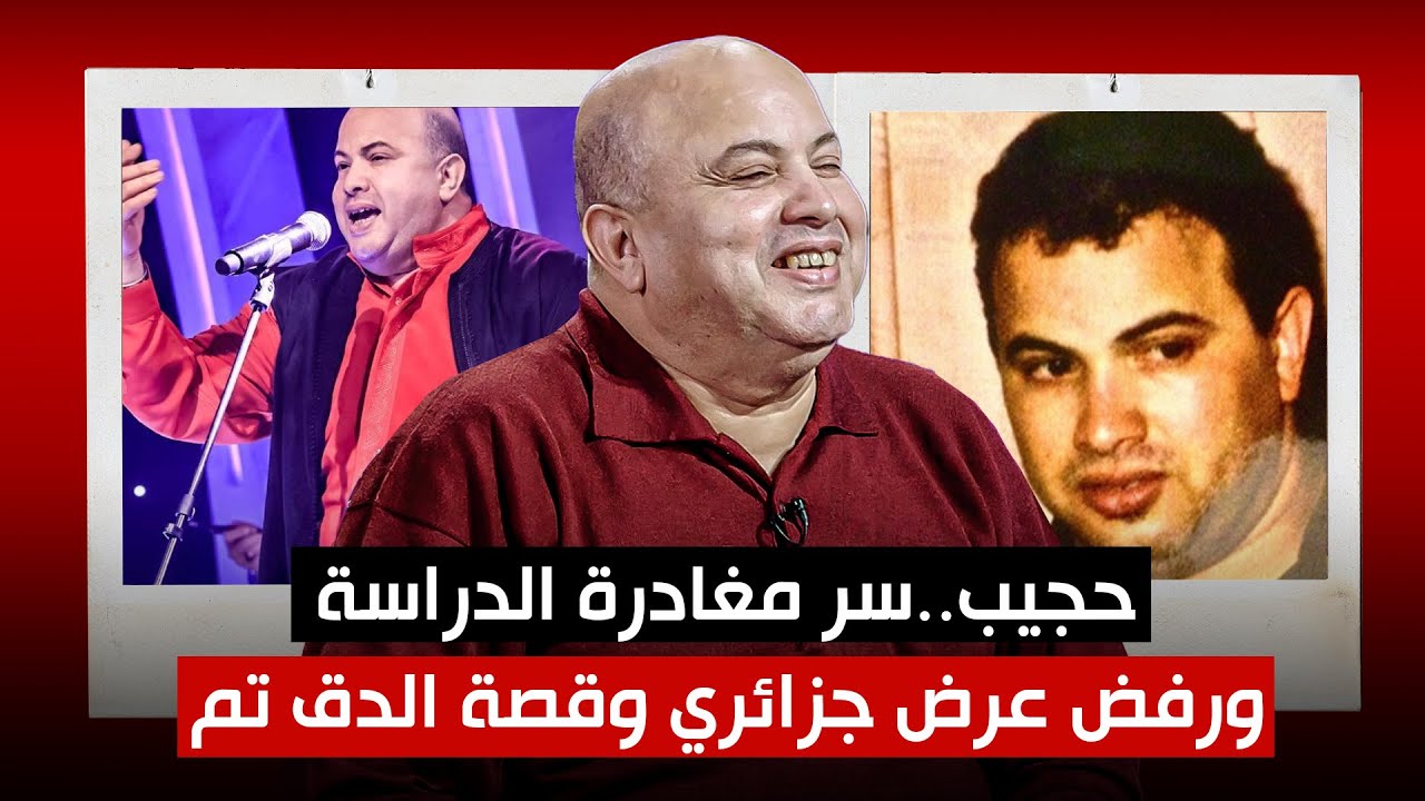 حجيب .. سر مغادرة الدراسة ورفض عرض جزائري وقصة الدق تم