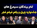 لیست کامل تمام سیمرغ های اصلی جشنواره فیلم فجر سیمرغ بهترین فیلم و کارگردانی و بازیگر جشنواره فجر