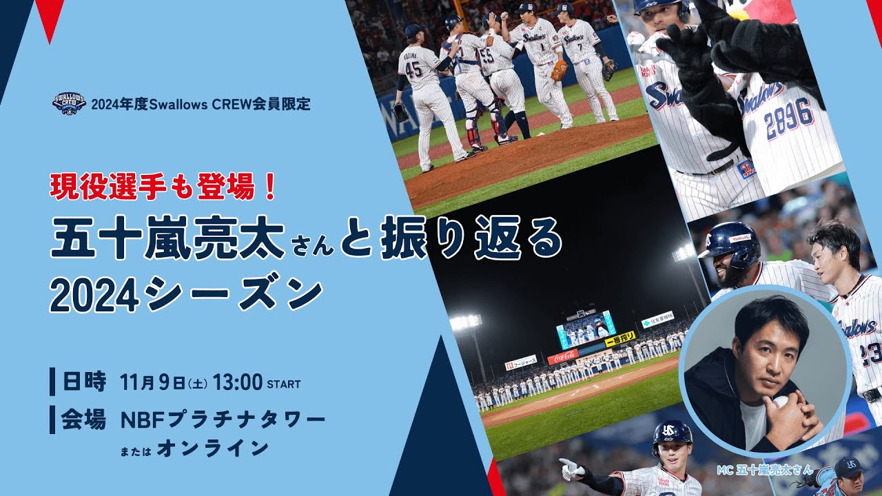 CREW限定トークショー】五十嵐亮太さんと振り返る2024シーズン