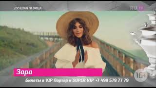 Номинация &quot;Лучшая певица&quot; 2018 (RU TV)  Зара 💋 🔵 🌼 ★♪ ❣️❤ 💯 🔴 ✔