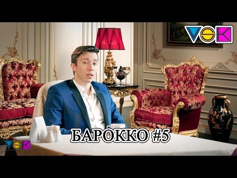 Video: Барокко стилинин өзгөчөлүктөрү кандай