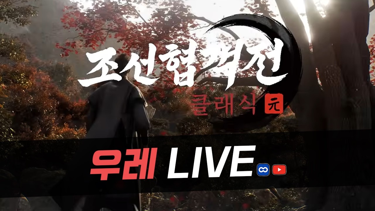 [조선협객전클래식] 열린다 열려 더 강해져볼게요 강릉 3서버