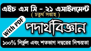 HSC Assignment 2021 Physics 4th week||এইচএসসি পদার্থবিজ্ঞান এসাইনমেন্ট চতুর্থ সপ্তাহ|| Biddapith.Com