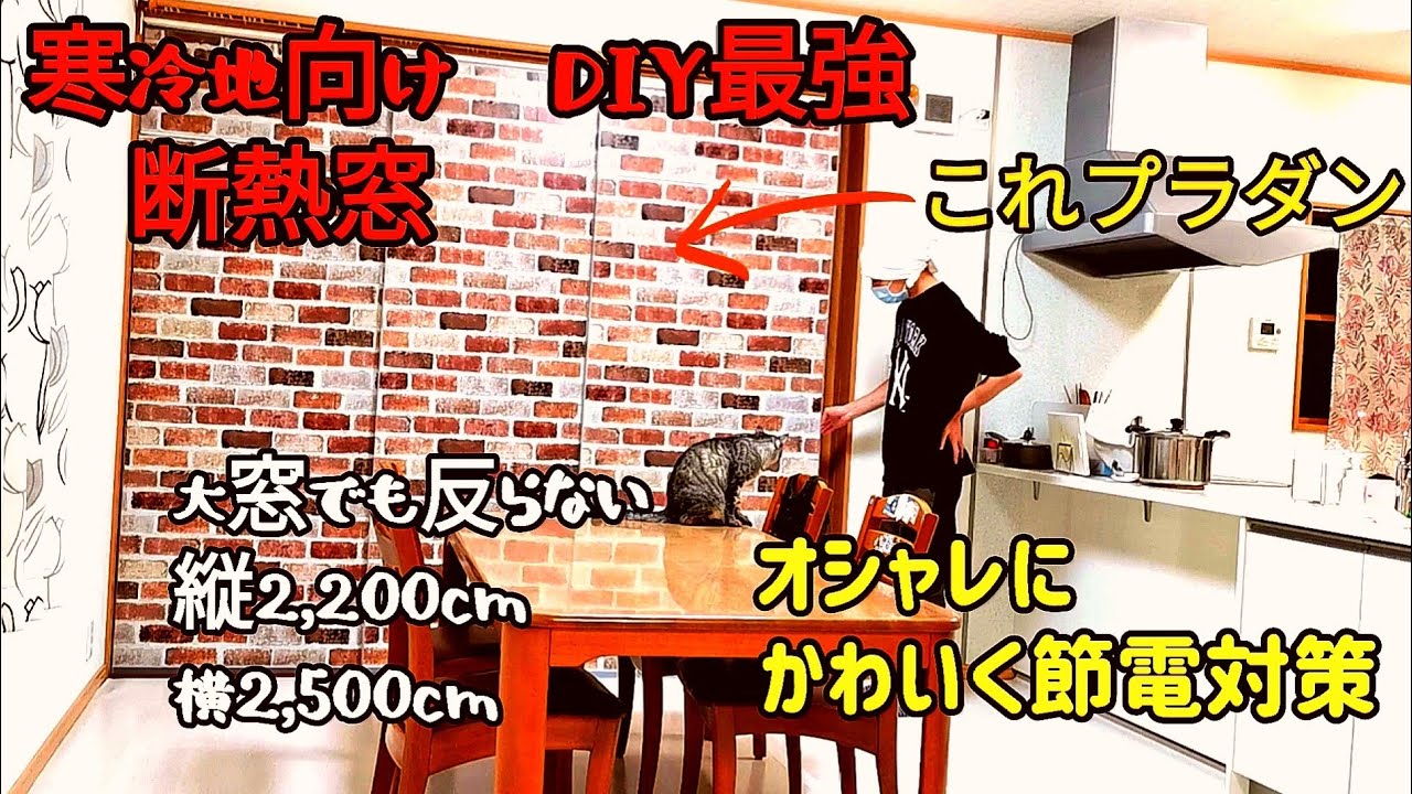 大開口窓でも反り返らないプラダン二重窓をDIY。寒冷地向けの最強断熱窓、低コスト、冬の節電対策に。