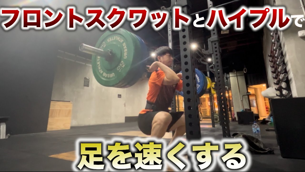 フロントスクワットとハイプルで足を速くする | 瞬発力強化合宿の筋トレルーティーン