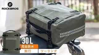 シートバッグ バイク用 リアバッグ 30L 完全防水 ツーリング 旅行 アウトドア 30140054001 ROCKBROS ロックブロス