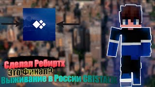 Сделал Ребиртх | Это финал? Выживание в России Сristalix