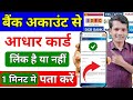 ✅ Bank Account Me Aadhaar Link Hai Ya Nahi Kaise Pata Kare | Aadhaar Linking Status Check Online