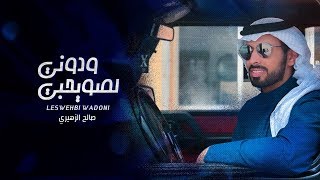 صالح الزهيري - لصويحبي ودوني (حصرياً) | 2020