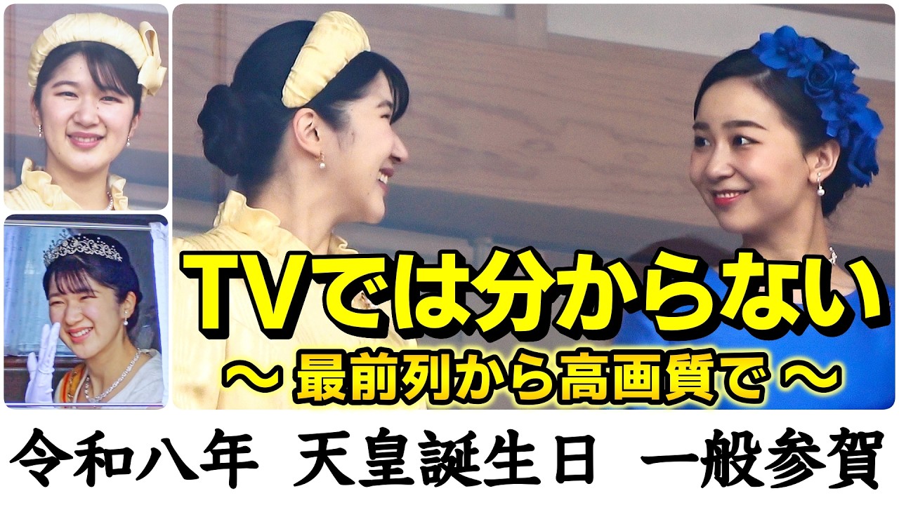 【愛子さまからの視線に焦る💦】最前列から高画質で!テレビでは見ることができないシーンもご覧下さい ~ 令和八年 天皇誕生日 一般参賀より ~