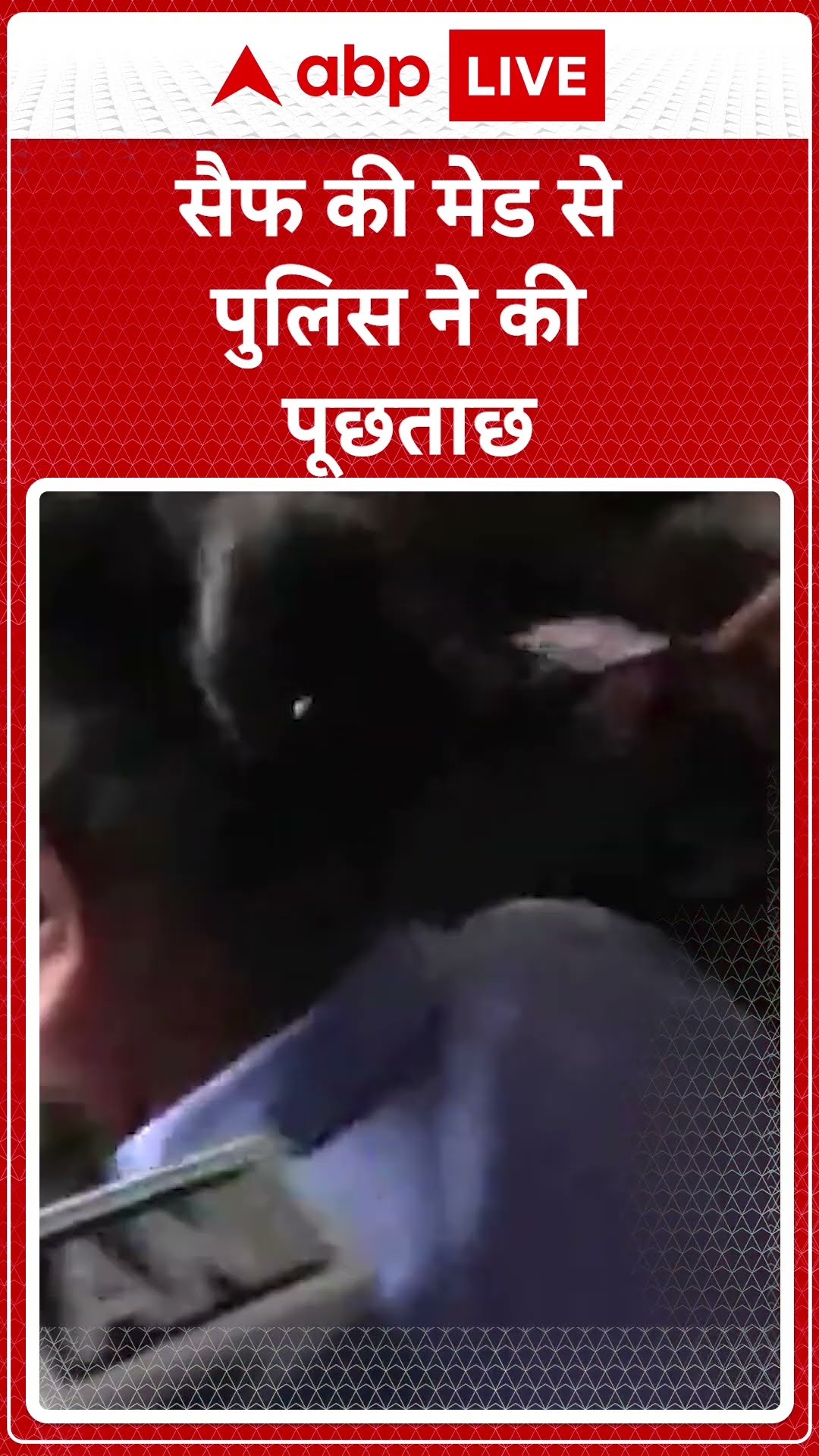 Saif Ali Khan Attacked: सैफ की मेड से पुलिस ने की पूछताछ | #abpnewsshorts