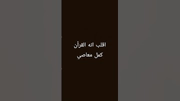 انشر القران الكريم واكتب الحمدلله 😭💔 #قران_كريم #اكسبلور #راحة_نفسية #الرحمن #عبدالرحمن_مسعد