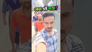 🤫✨আগরতলার পথে আমরা!কিন্তু কেন?✨🤗 // Bengali Mini Vlog // Daily Bangla Vlog // #vlogindia #shorts