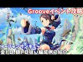 デレステ イーリャンサンキュー攻略 金トロ 銀トロ狙い編成例の紹介 デレステ イーリャンサンキュー攻略 金トロ 銀トロ狙い編成例の紹介