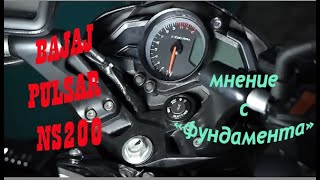 Субъективный  Обзор мотоцикла Bajaj Pulsar NS200