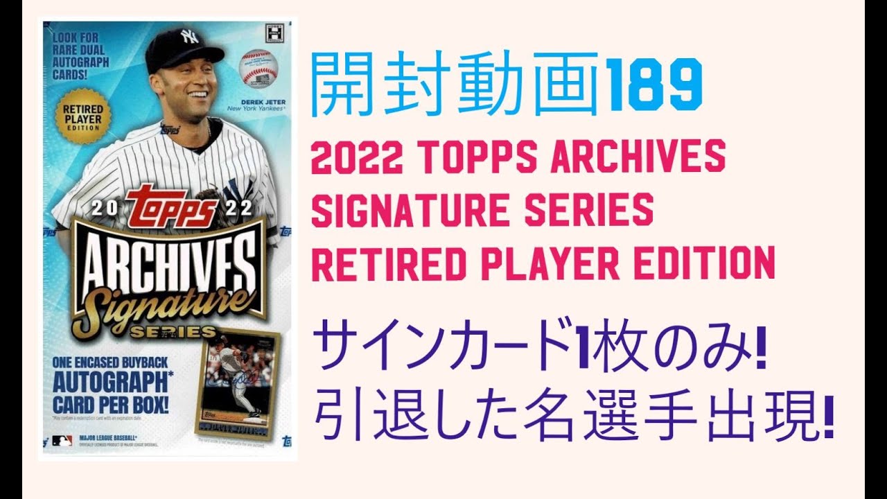 開封動画189 2022 topps archives signature series retired player edition 1box  break