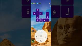 حل كلمات متقاطعة  WOW بالعربي 2023  مرحلة الجيزة و ابو الهول من الرحلة من 1 الى 12 screenshot 4
