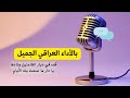 قف في ديار الظاعنين ونادها بالأداء العراقي الجميل