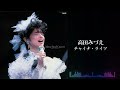 高田みづえ「チャイナ・ライツ」(高田みづえ ファイナルコンサート &ldquo;微笑みとやさしさの中で&rdquo;より)