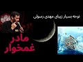 نوحه بسیار زیبای مهدی رسولی : مادر غمخوار