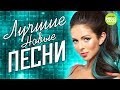 ЛУЧШИЕ НОВЫЕ ПЕСНИ Сезона Весна 2018. Самые горячие хиты и премьеры песен.