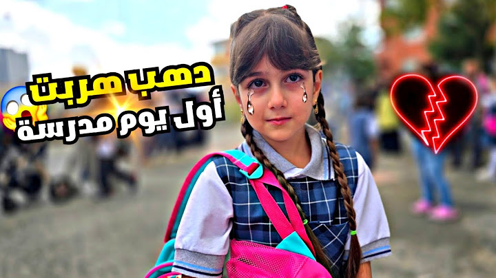 دهب خافت كتير أول يوم بالمدرسة 😱 شوفوا شوصار معها وكيف هربت من المدرسة😭😰