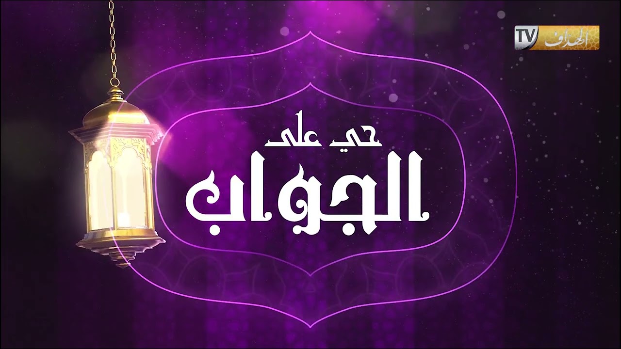 حي على الجواب ....   لماذا سميت بسورة النمل