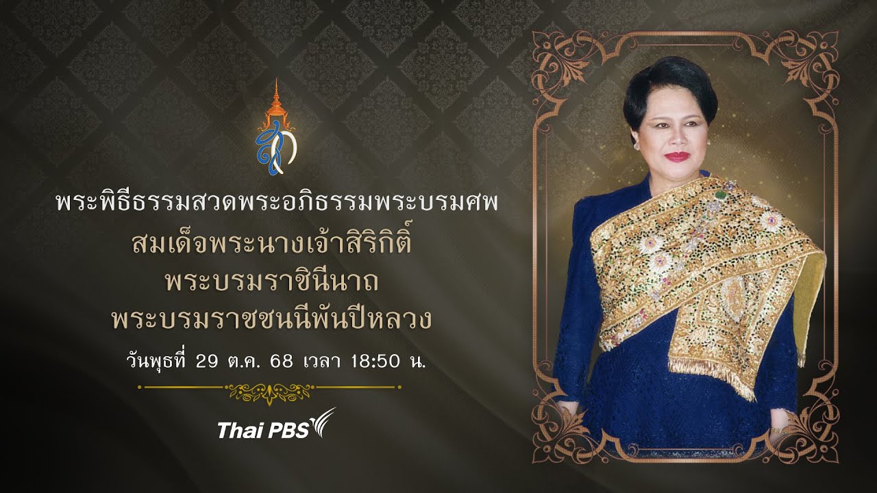 พระพิธีธรรมสวดพระอภิธรรมพระบรมศพ สมเด็จพระบรมราชชนนีพันปีหลวง | 29 ต.ค. 68
