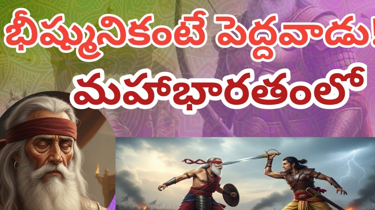 మహాభారతంలో భీష్మునికంటే పెద్దవాడు! ..#Mahabharata #Bahlika #Bhishma #Satyaki