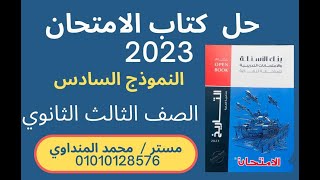 حل النموذج السادس| كتاب الامتحان | تاريخ | مراجعه بنك الأسئلة | الصف الثالث الثانوي 2023