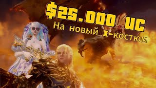 Я ЗА 25000$ ВЫБИЛ НОВЫЙ Х-КОСТЮМ И КУЧУ МИФИКОВ