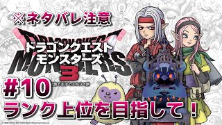 【#ドラゴンクエストモンスターズ3 】ランク上位を目指せるパーティ作成！ #10 【#DQM3 】