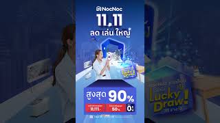 11.11 NocNoc ลด เล่น ใหญ่! ลดแรงสูงสุด 90%