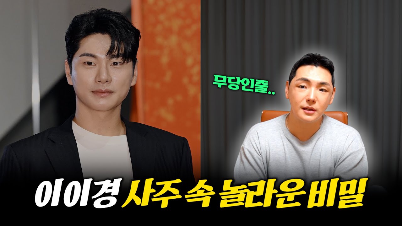 '이이경' 사주 속 놀라운 비밀 #신점 #공수