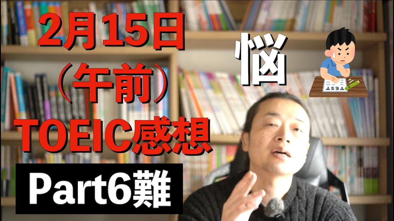 【2月15日午前】第416回 TOEICの感想【パート毎の難易度分析】
