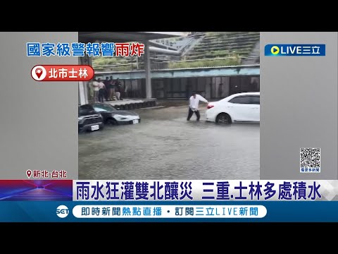 雨彈開炸! 13個縣市發布大雨.豪雨特報 民眾手機響起國家警報 三重.士林多處積水雙北慘釀多起意外│記者 陳亭汝 顧元松 孟國華│【LIVE大現場】20230630│三立新聞台