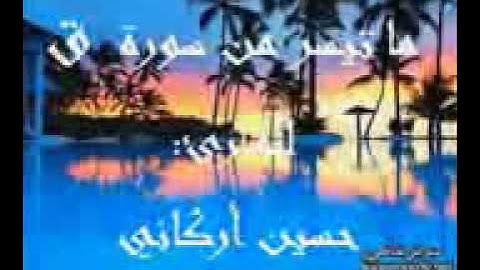 تلاوة*حجازية*من سورة ق*للقاوئ حسين الأراكاني