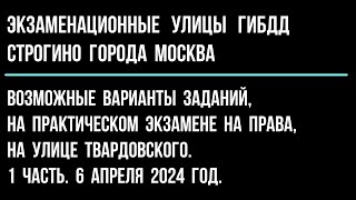 Возможные варианты заданий, на ул. Твардовского. 1 часть. 6 апреля 2024 год.