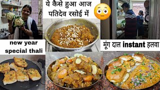 New Year Party🥳 Special Thali Bnayi || ये कैसे हुआ आज पतिदेव रसोई में 😳 Instant.मूंग दाल हलवा recipe