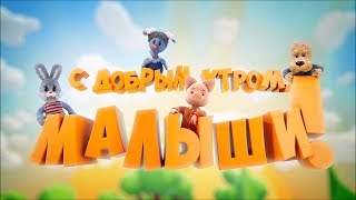 MyZZa - С добрым утром, малыши!